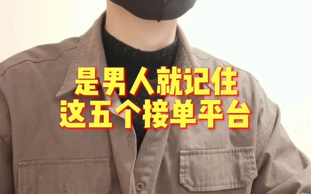 是男人就记住这五个接单平台哔哩哔哩bilibili