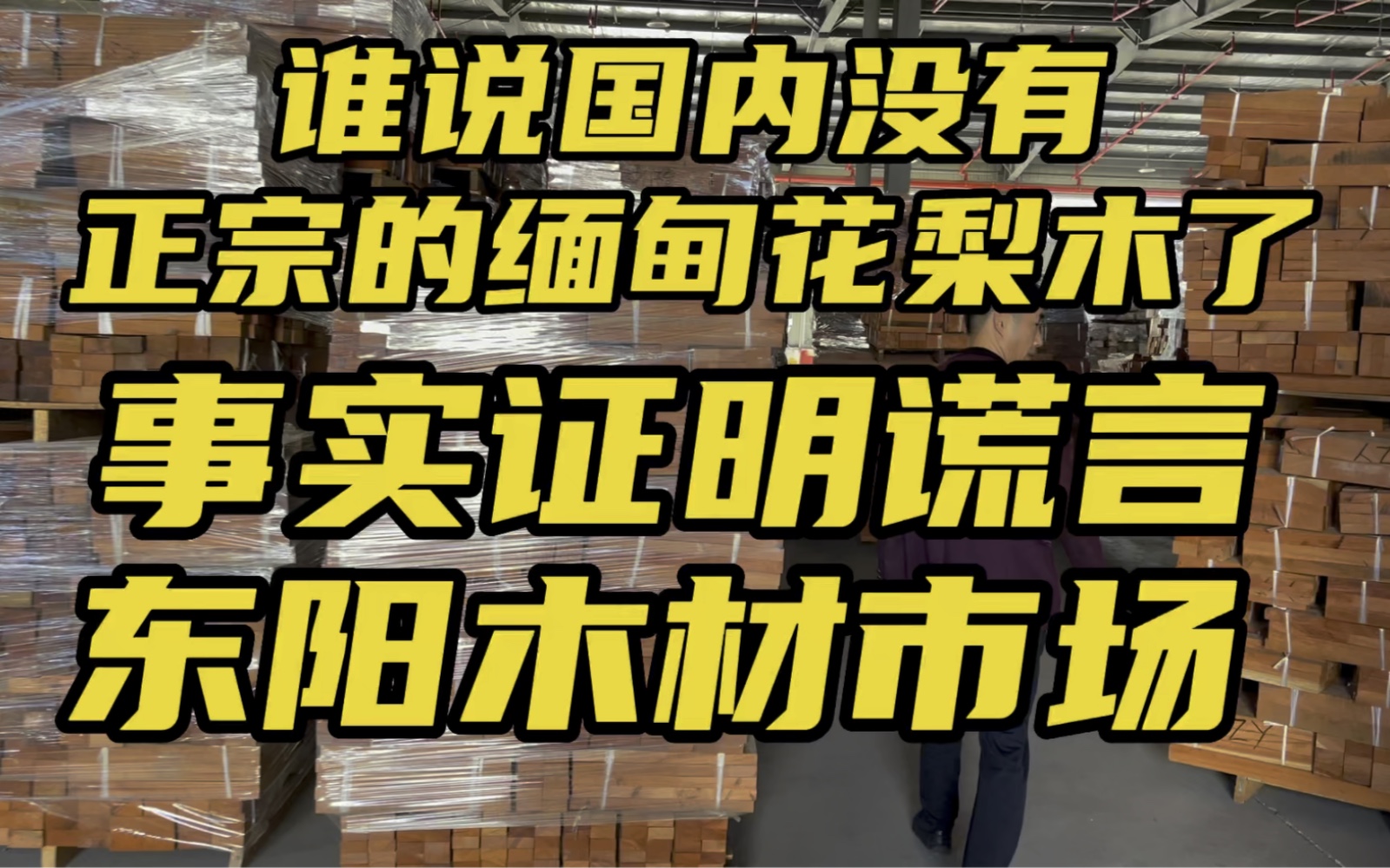 谁说国内没有正宗缅甸花梨木了,东阳木材市场事实证明是谎言哔哩哔哩bilibili