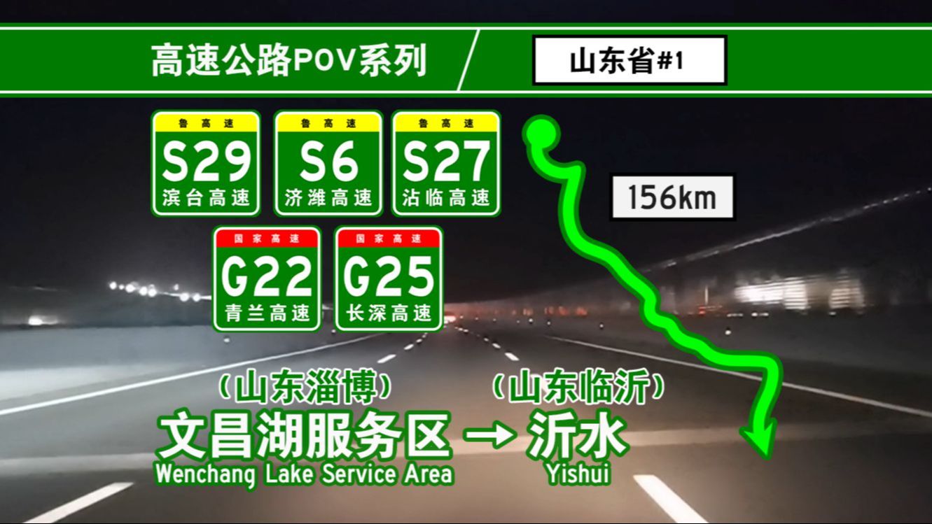 【高速公路POV】[HiRes] 春夜游鲁南 ⷠ淄博至沂水 [文昌湖服务区→沂水] 自驾前方展望哔哩哔哩bilibili