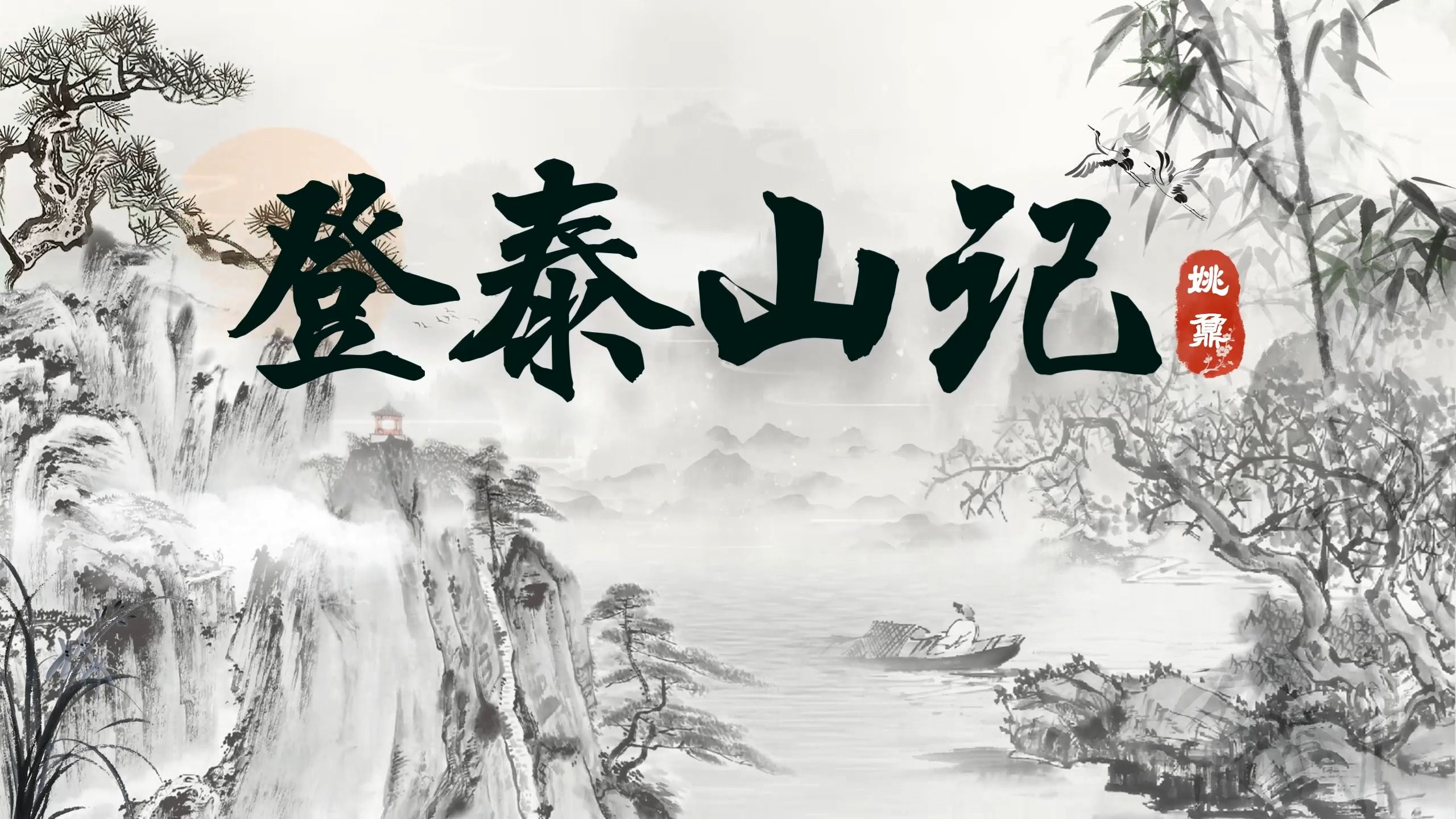 跟着《登泰山记》一起旅行,发现不一样的风景!