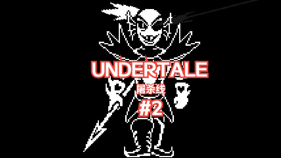 undertale传说之下屠杀线#2 大 战 不 灭 安 黛 因(undying)!
