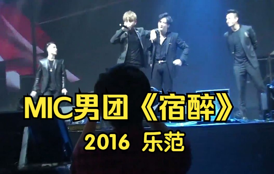 【MIC男团】经典名曲《宿醉》20160521乐范 mini演唱会哔哩哔哩bilibili