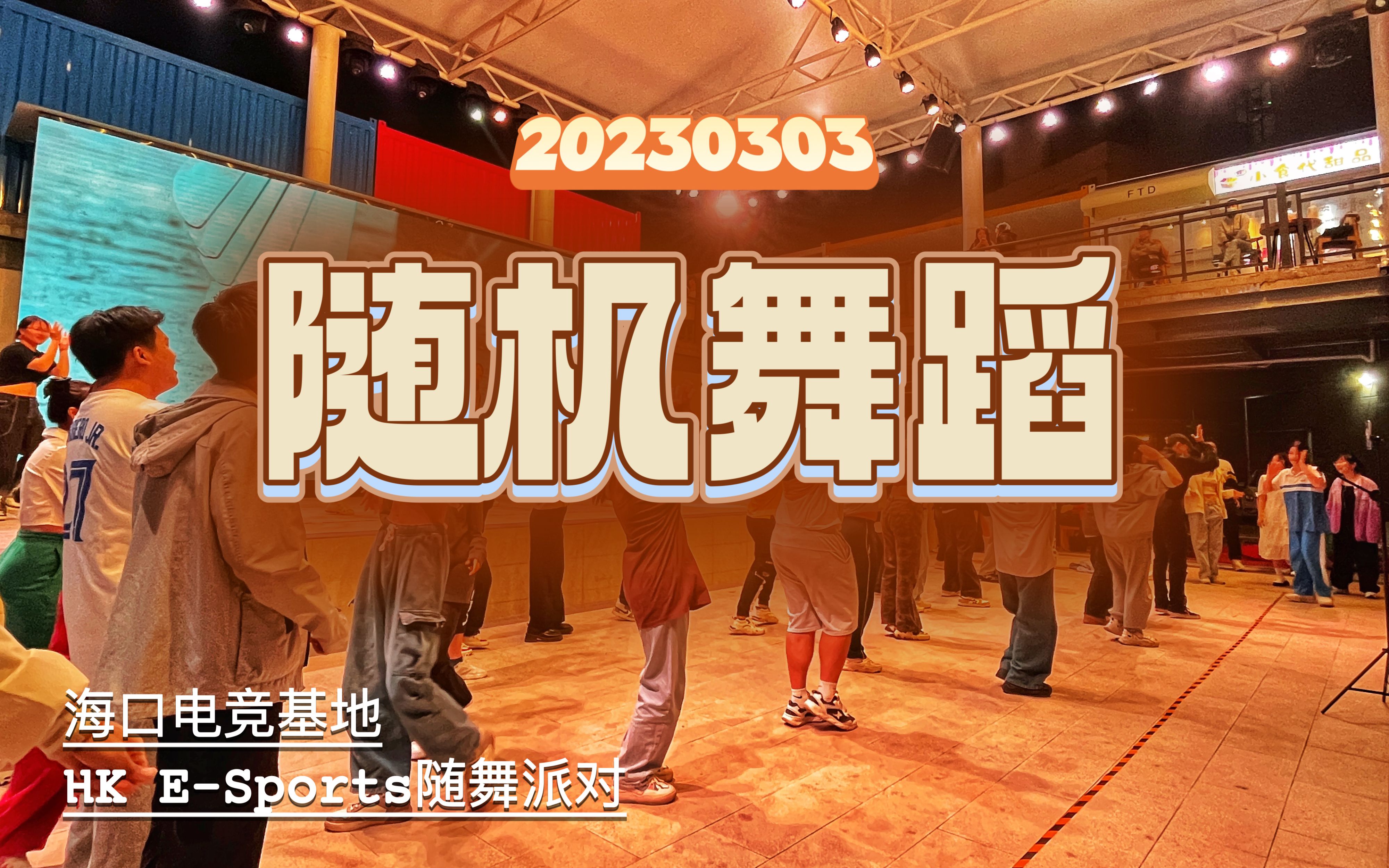 海口电竞基地20230303随机舞蹈直播回放哔哩哔哩bilibili