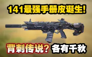 Download Video: 141最强手册皮诞生！背刺传说？各有千秋！