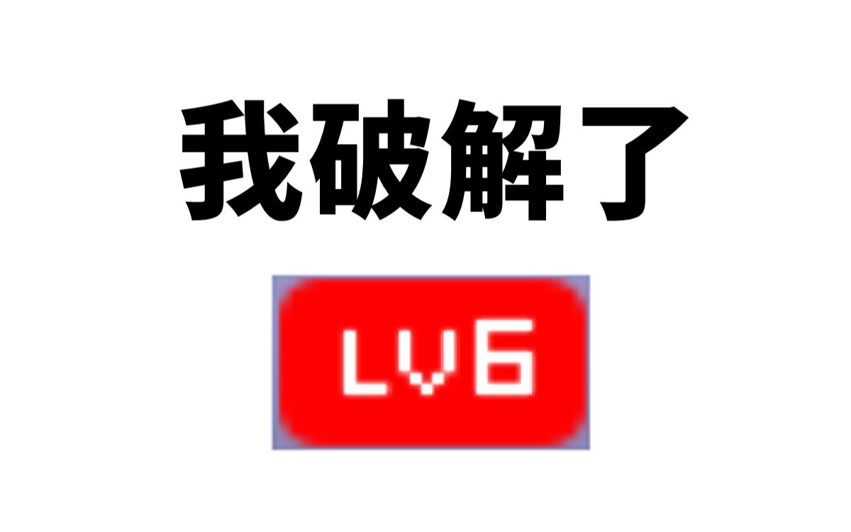 [图]【我破解了！】LV6！如何极速升级！？