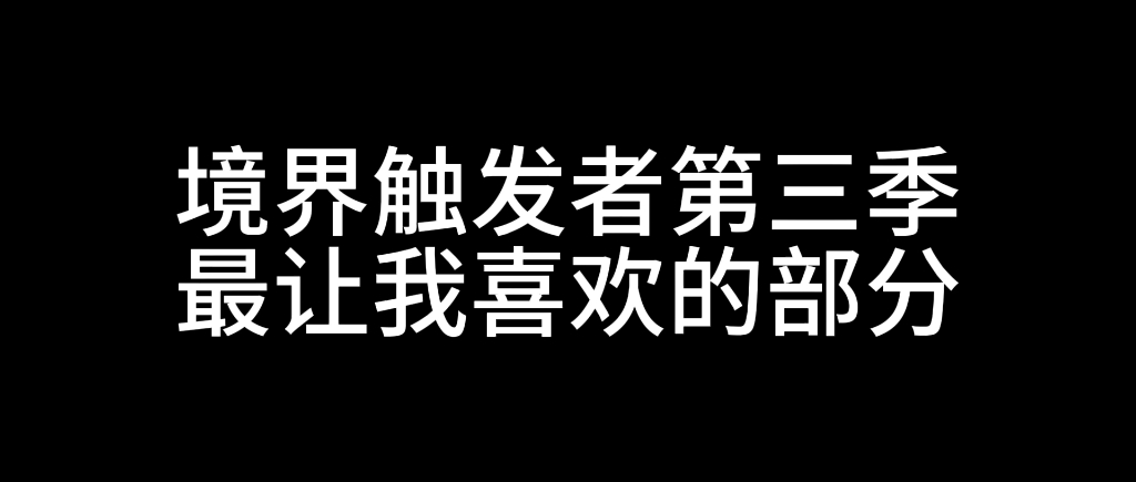 境界触发者第三季最让我喜欢的部分