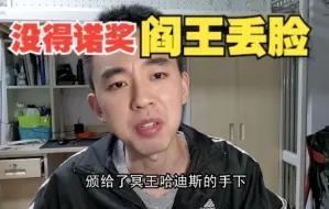 Descargar video: 今年诺奖没有中国人，阎王很没面子。