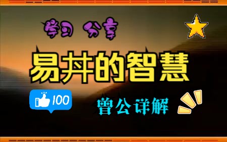 [图]曾公仕强《易经的智慧》高清150集全