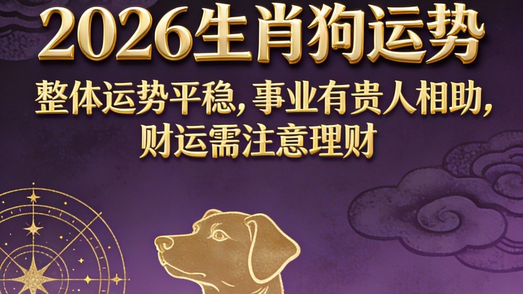 今年十二生肖狗运势怎么样(狗的生肖今年运气会好么)