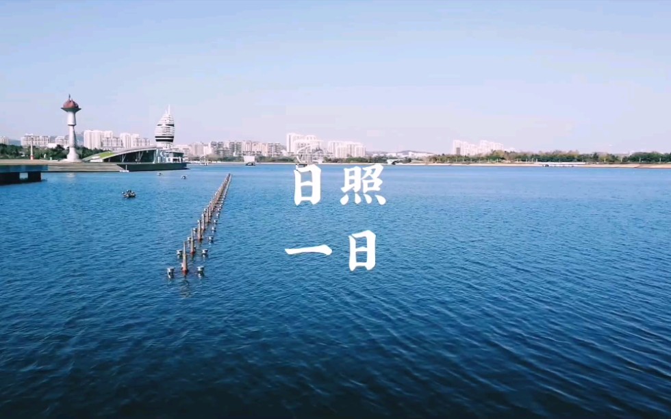 头昏请注意丨山东日照一日游vlog哔哩哔哩bilibili