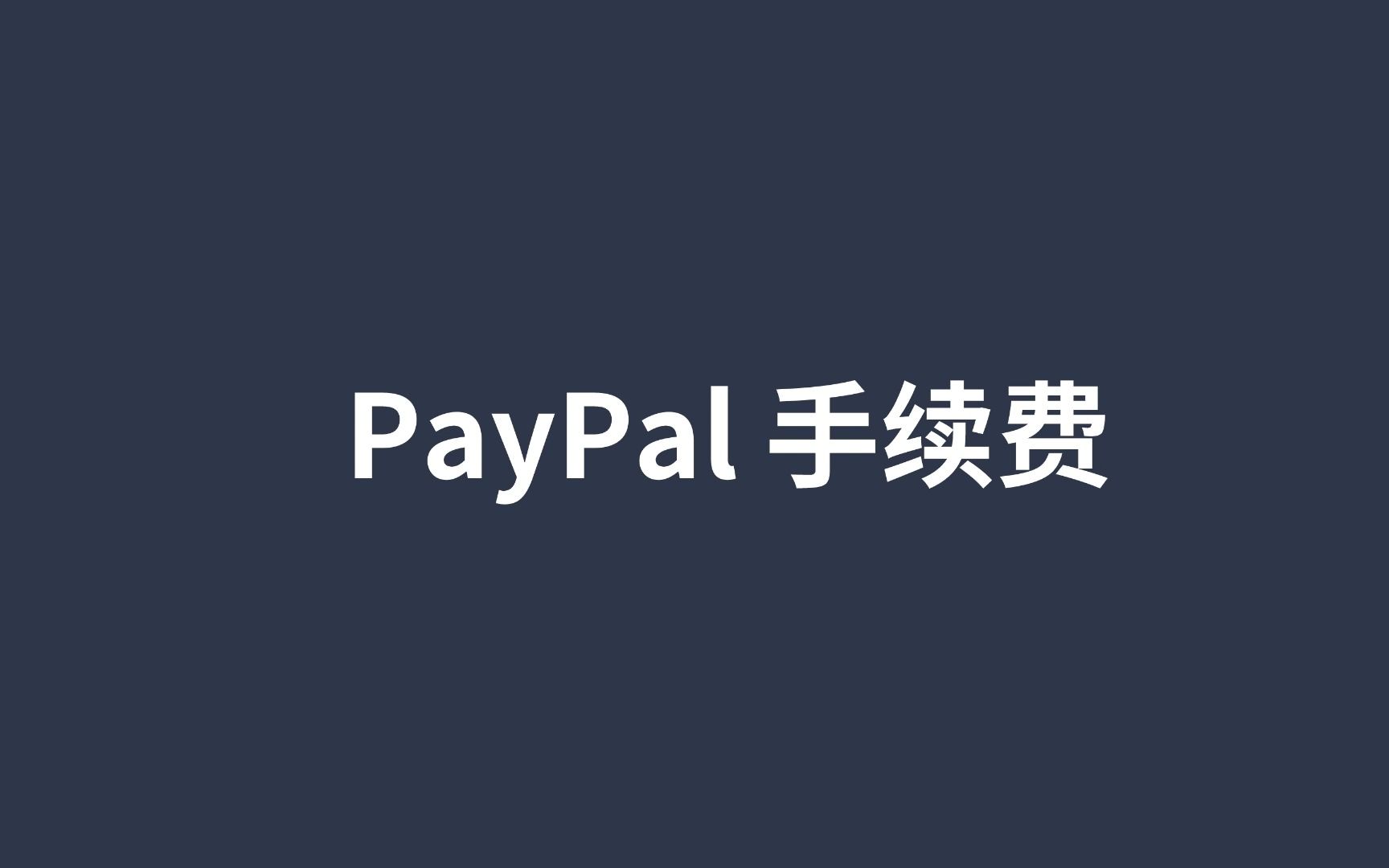 [图]paypal手续费是多少？如果15美元以下收的比较多可以申请6%+0.5,省点钱。