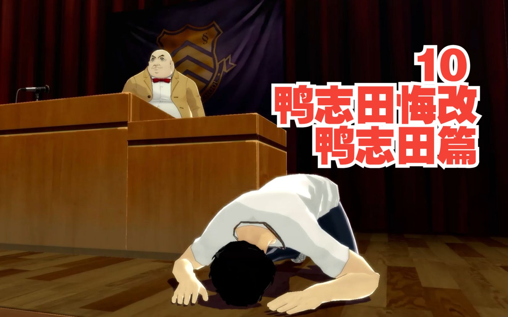 10变态教师的自首-鸭志田篇【女神异闻录5皇家版-无解说剧情向】