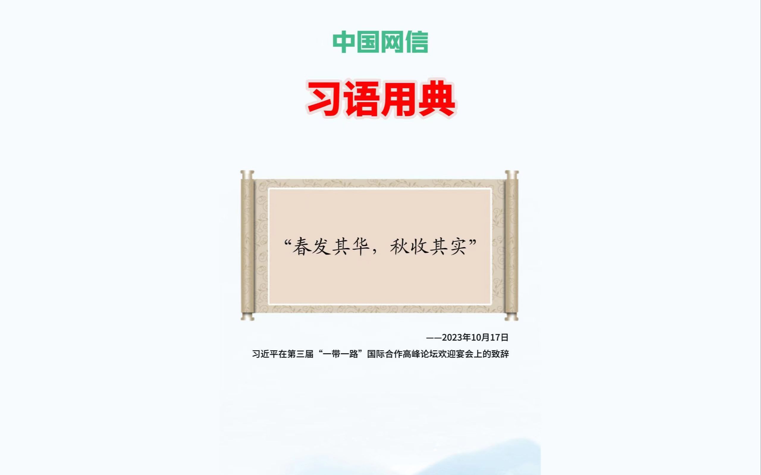 “春发其华,秋收其实”,一起学典、悟典、用典吧~哔哩哔哩bilibili