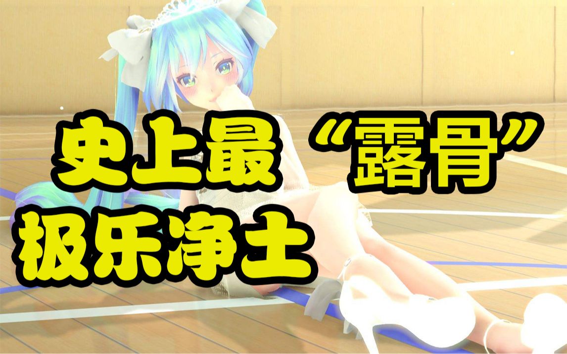 我敢肯定:这绝对是史上最露骨的极乐净土舞蹈!