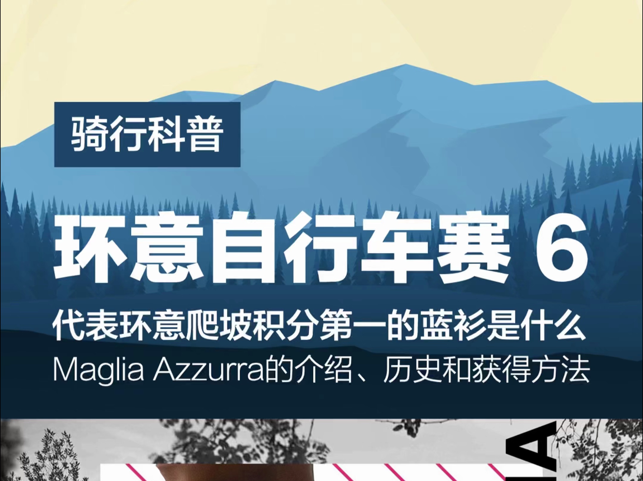 环意蓝衫是什么?Maglia Azzurra的历史和积分规则介绍哔哩哔哩bilibili