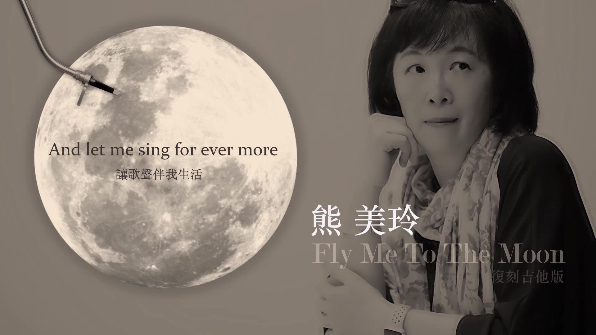 [图]熊美玲〈带我飞向月球FLY ME TO THE MOON〉经典吉他翻唱@野火生歌