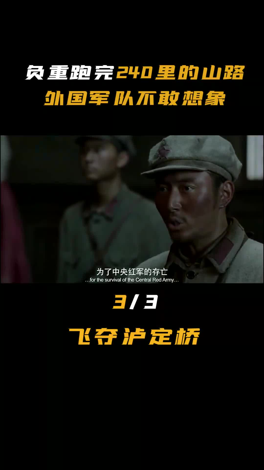 飞夺泸定桥:中国红军负重徒步日行240里,史无前例创造奇迹!#泸定桥 #红四团#长征#长征精神哔哩哔哩bilibili