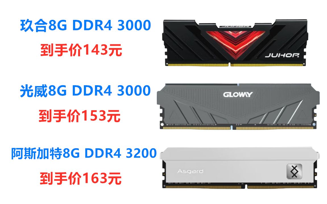 三款高频内存条,玖合8G DDR4 3000台式机内存条,光威天策系列8G DDR4 3000内存条,阿斯加特8G DDR4 3200台式机内存条.哔哩哔哩bilibili