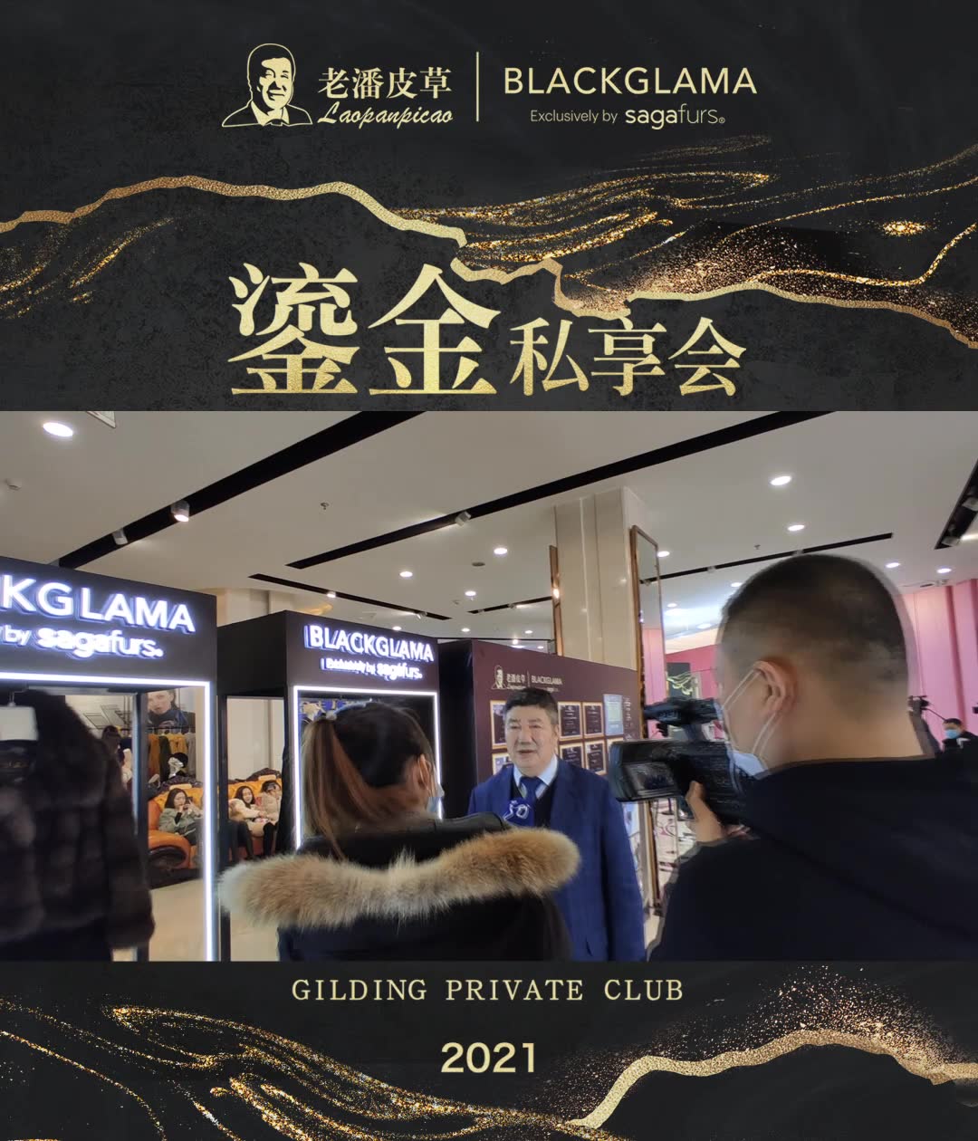 金夫人老潘皮草 &blackglama跨年联手,岁末年初为您奉上的豪华献礼!
