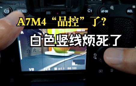 难道,我的索尼A7M4也“品控”了吗?屏幕左侧白色竖线真的很烦人哔哩哔哩bilibili