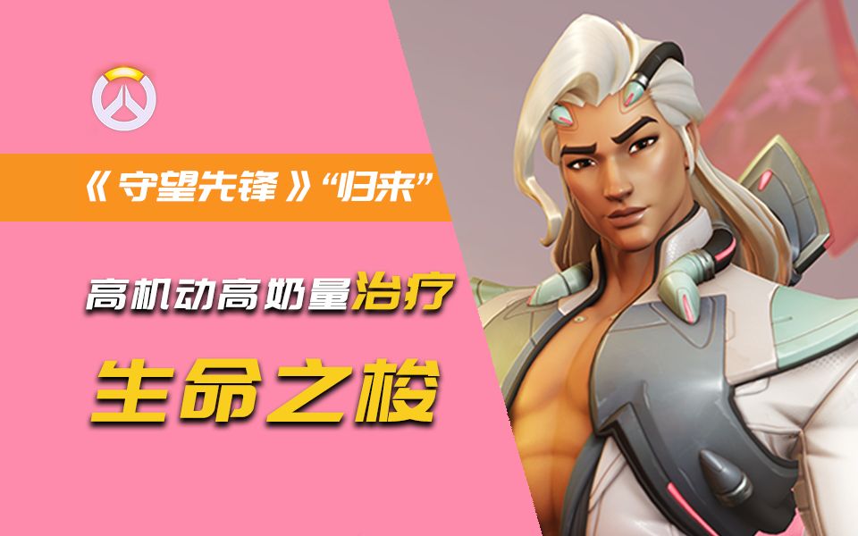 【一可的守望大厅】英雄指南:生命之梭-夏一可-夏一可-哔哩哔哩视频