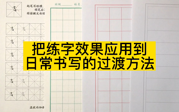 [图]把练字效果应用到日常书写的4个过渡方法