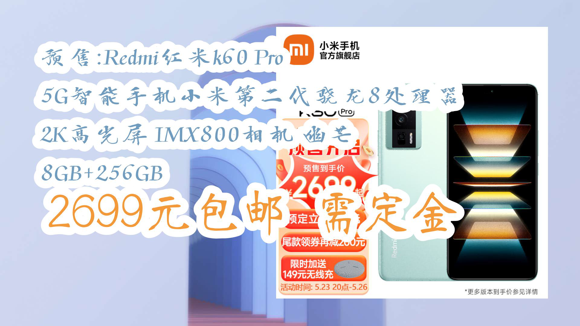 【京东】预售:Redmi红米k60 Pro 5G智能手机小米第二代骁龙8处理器 2K高光屏 IMX800相机 幽芒 8GB+256GB 2699元包邮需定金哔哩哔哩bilibili