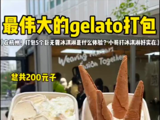 长见识了 原来gelato冰淇淋在杭州还能这样打包哔哩哔哩bilibili