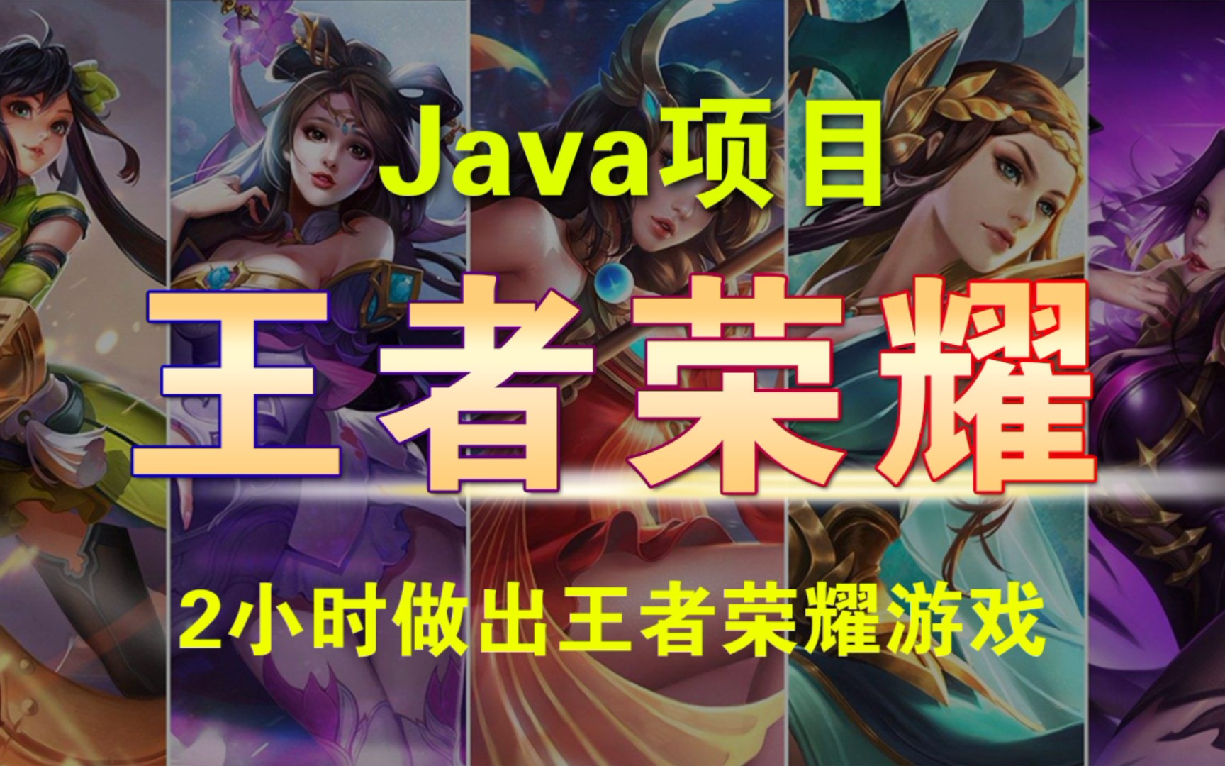 【Java项目】不到2小时用Java做出王者荣耀手把手教你开发游戏 王者Java游戏开发游戏项目腾讯游戏Java教程哔哩哔哩bilibili