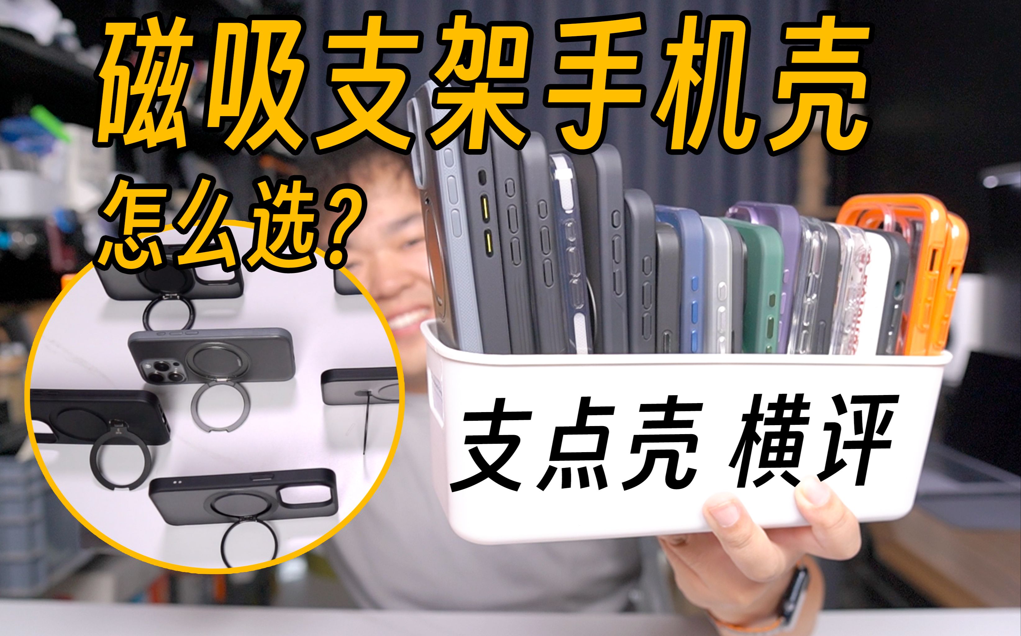 「支点壳横评」iPhone16磁吸支架手机壳怎么选?一个视频告诉你!