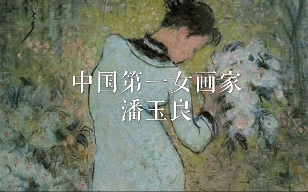 中国第一女画家:潘玉良哔哩哔哩bilibili