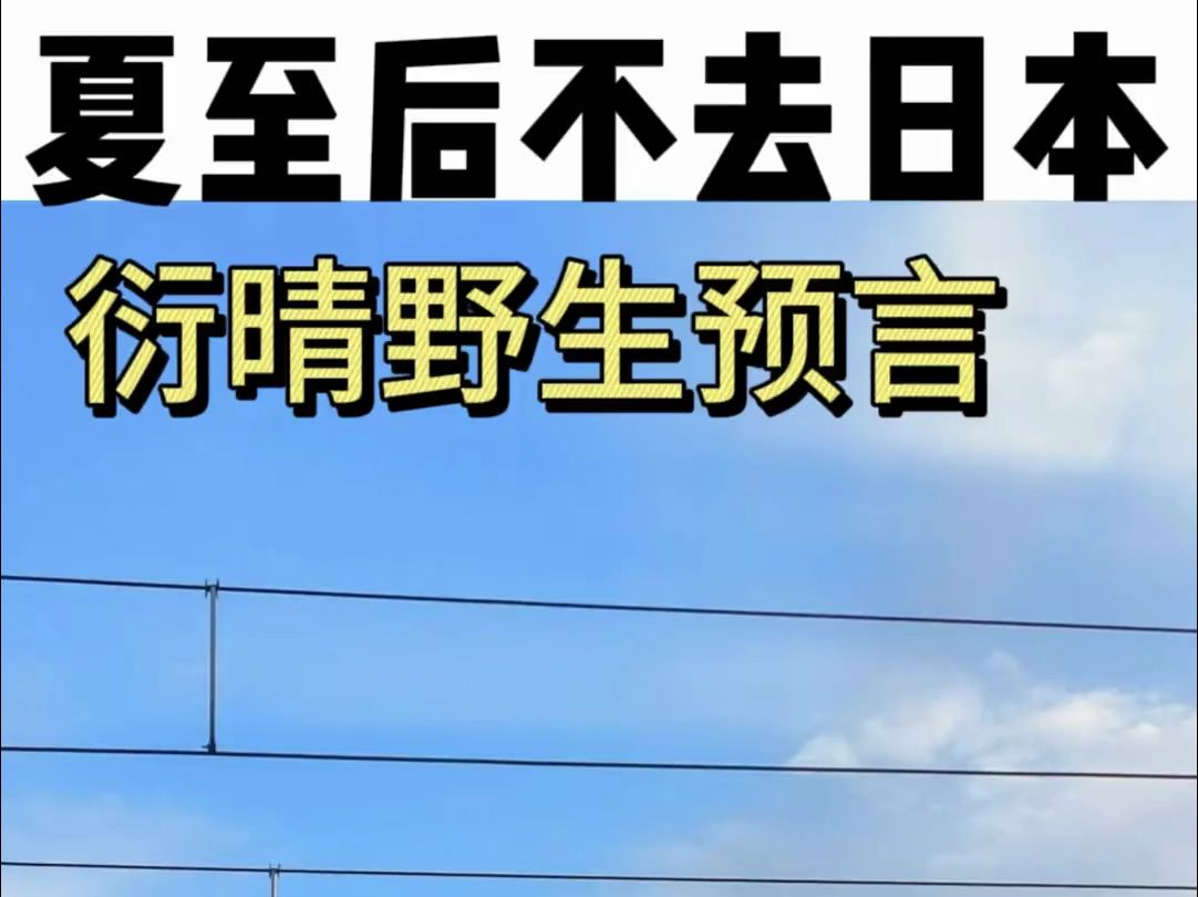 夏至后不要去日本 2024夏至后不要去日本了,这条视频留下来,等待大家验证哔哩哔哩bilibili