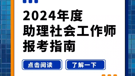 新手必看的助理社会工作师的报考指南,今天就帮大家详细梳理一下,2024年初级社工证怎么考?什么时候考?考什么?准备考的小伙伴一定要码住看完!...