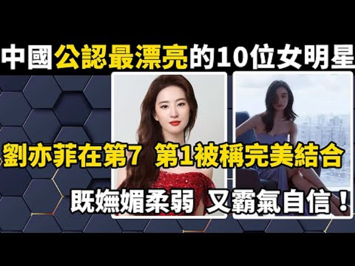 中国目前公认最漂亮的10位女明星,刘亦菲在第7,第1被称完美结合体,既妩媚柔又霸气!#世界之最#分享#盘点#娱乐哔哩哔哩bilibili