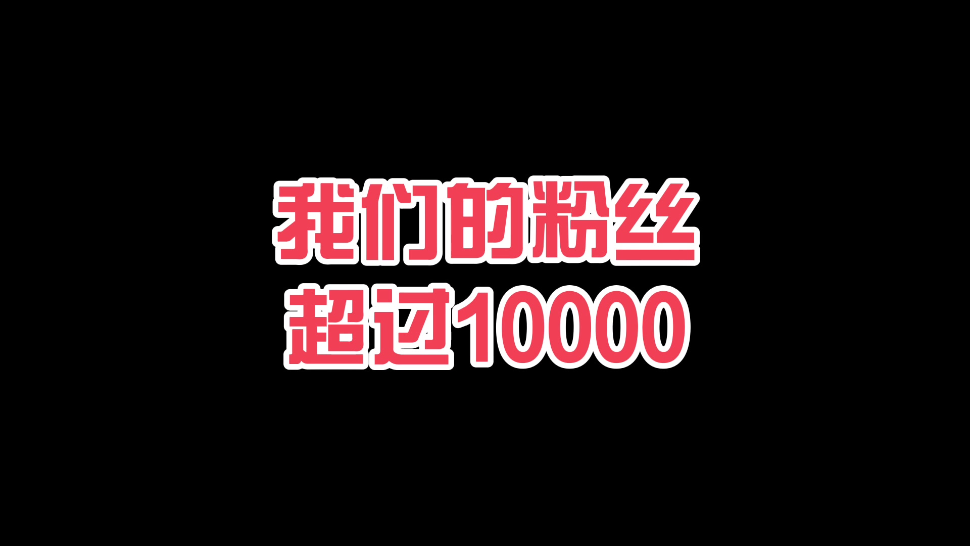 新华每日电讯来到B站第123天,粉丝数超过10000,感谢各位粉丝的一路相伴!哔哩哔哩bilibili