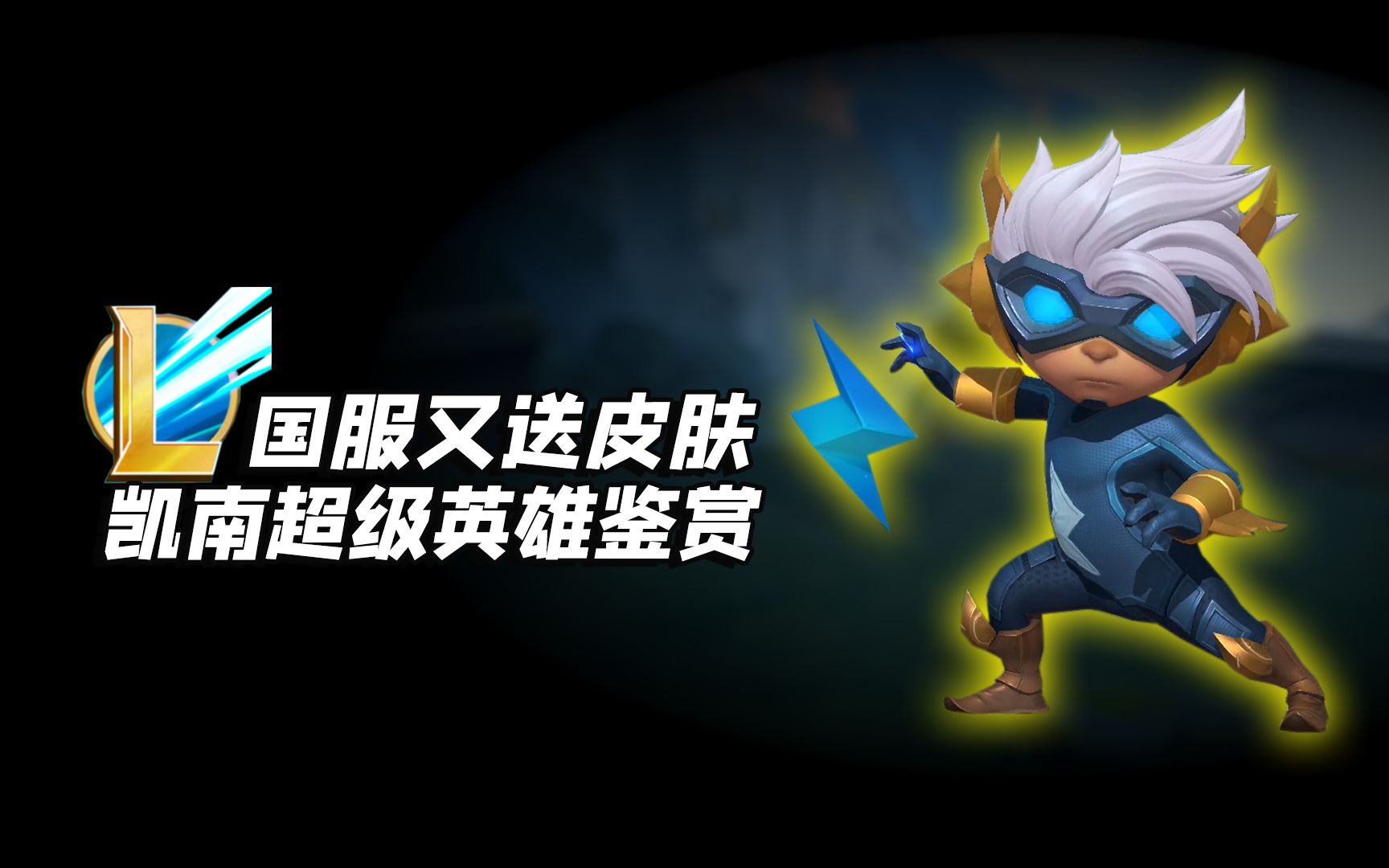 lol手游:凯南超级英雄皮肤鉴赏,白送的还挑什么