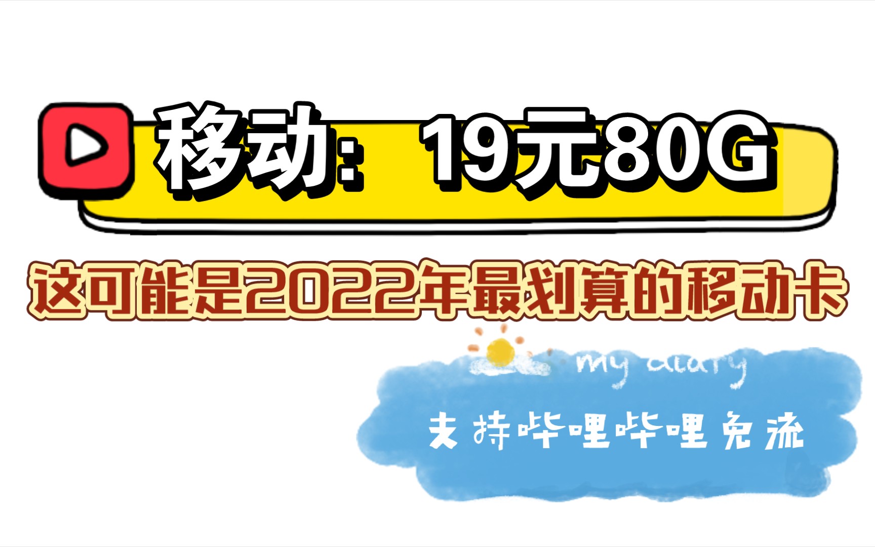 能用哔哩哔哩免流的5G移动神卡,19元就有80G流量?哔哩哔哩bilibili