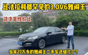 下载视频: 当年27万多的雅阁王，3.0V6配6AT，如今二手车还值多少？