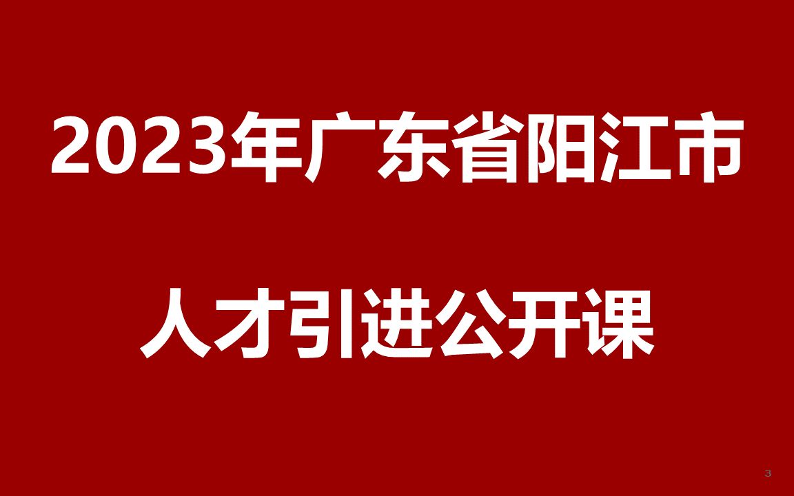 2023年广东省阳江市人才引进公开课哔哩哔哩bilibili