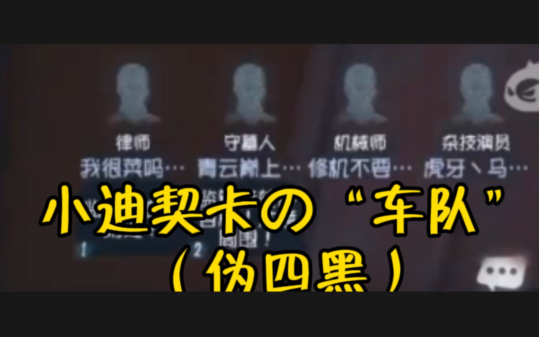 【小迪契卡】"车队"但是四个单排