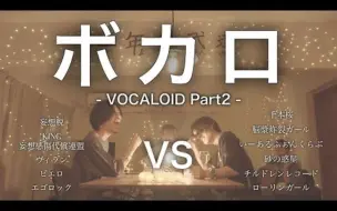 Download Video: 能打败术曲的只有术曲「如果用VOCALOID歌曲来对决」