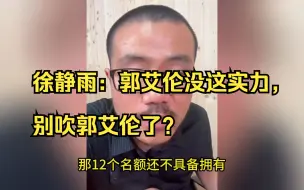 徐静雨：郭艾伦没这实力，别吹郭艾伦了？