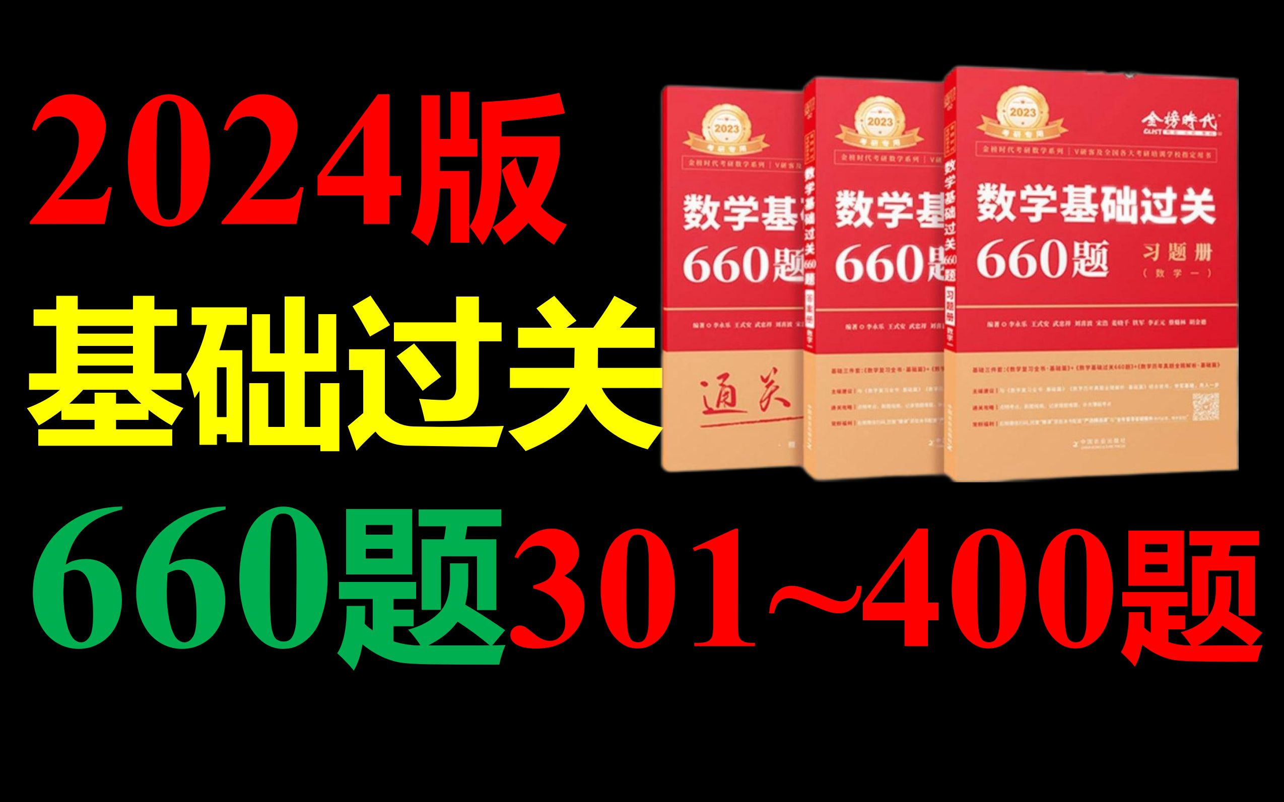 [图]2024《基础过关660题》第301~400题(数一二三)|考研数学660题|李永乐660题