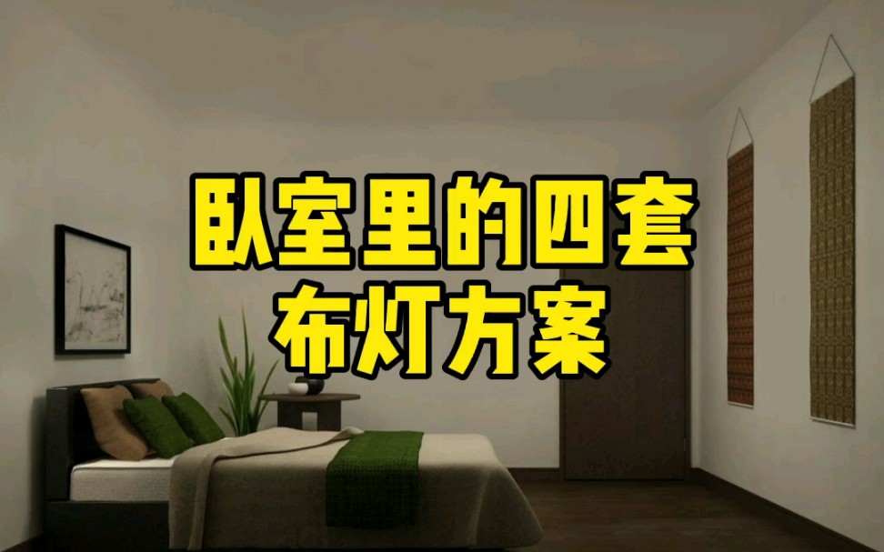 卧室的布灯方案哔哩哔哩bilibili