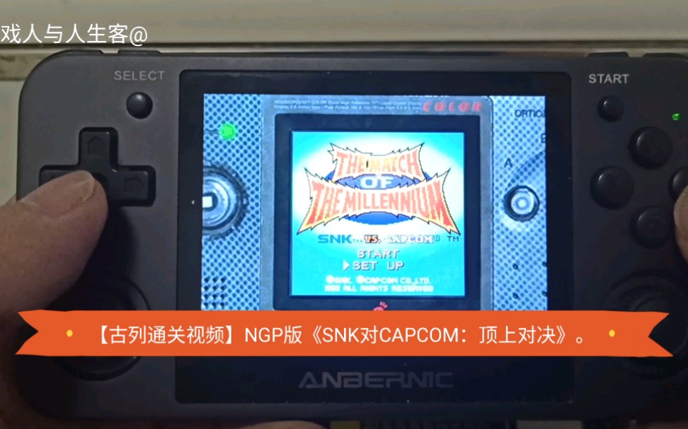 [图]【古列通关视频】NGP版《SNK对CAPCOM：顶上对决》。我选古列，警察与吉斯，这两大首脑组合有些厉害，打三次才过。通关的所用游戏设备为RG351P开源掌机。