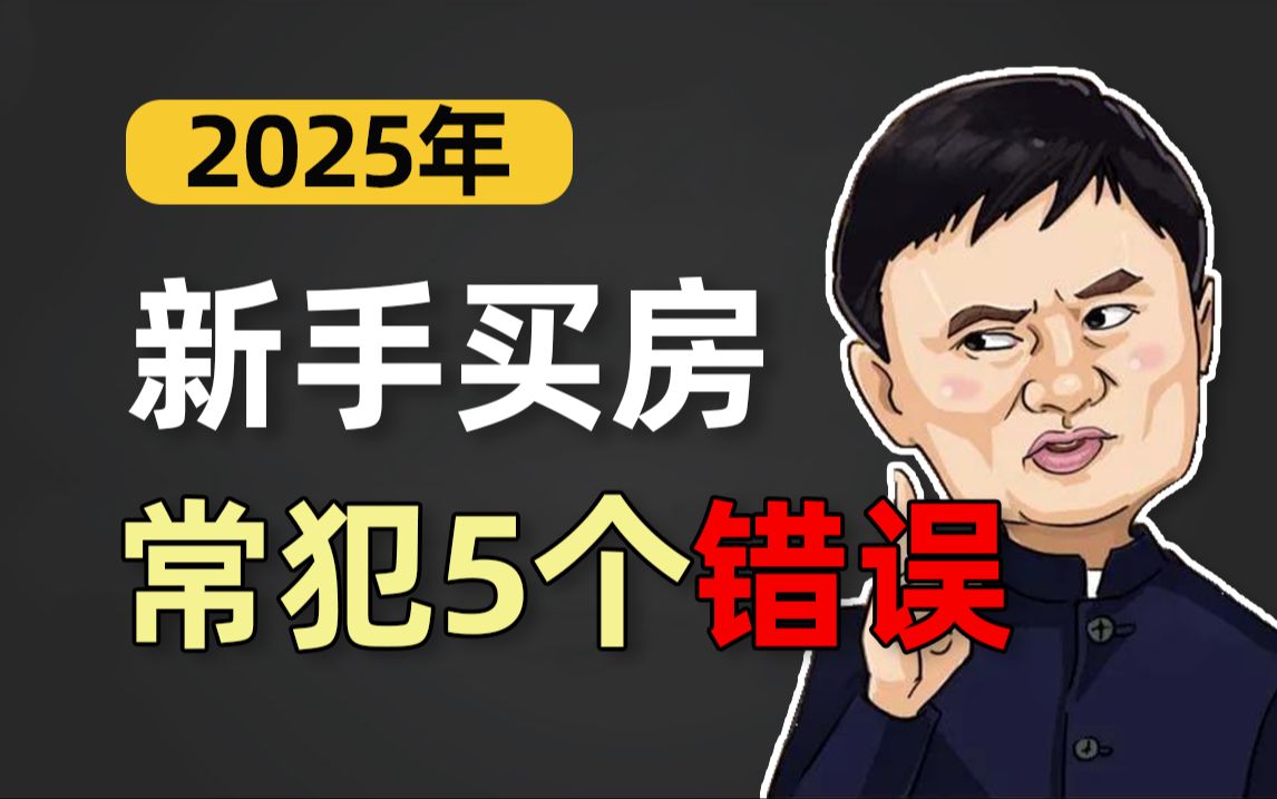 现在买房风险大吗?揭秘5大中介套路!2025年购房保姆级教程哔哩哔哩bilibili