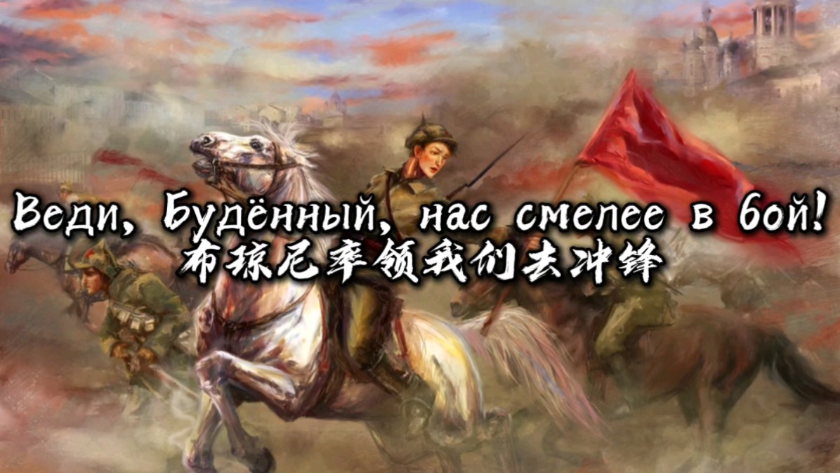 [图]【中俄双语】童声版 布琼尼骑兵进行曲 Марш Буденного