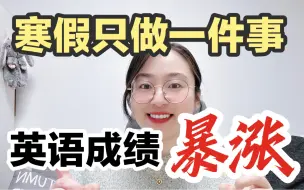 下载视频: 高中英语寒假学习规划｜开学逆袭成黑马