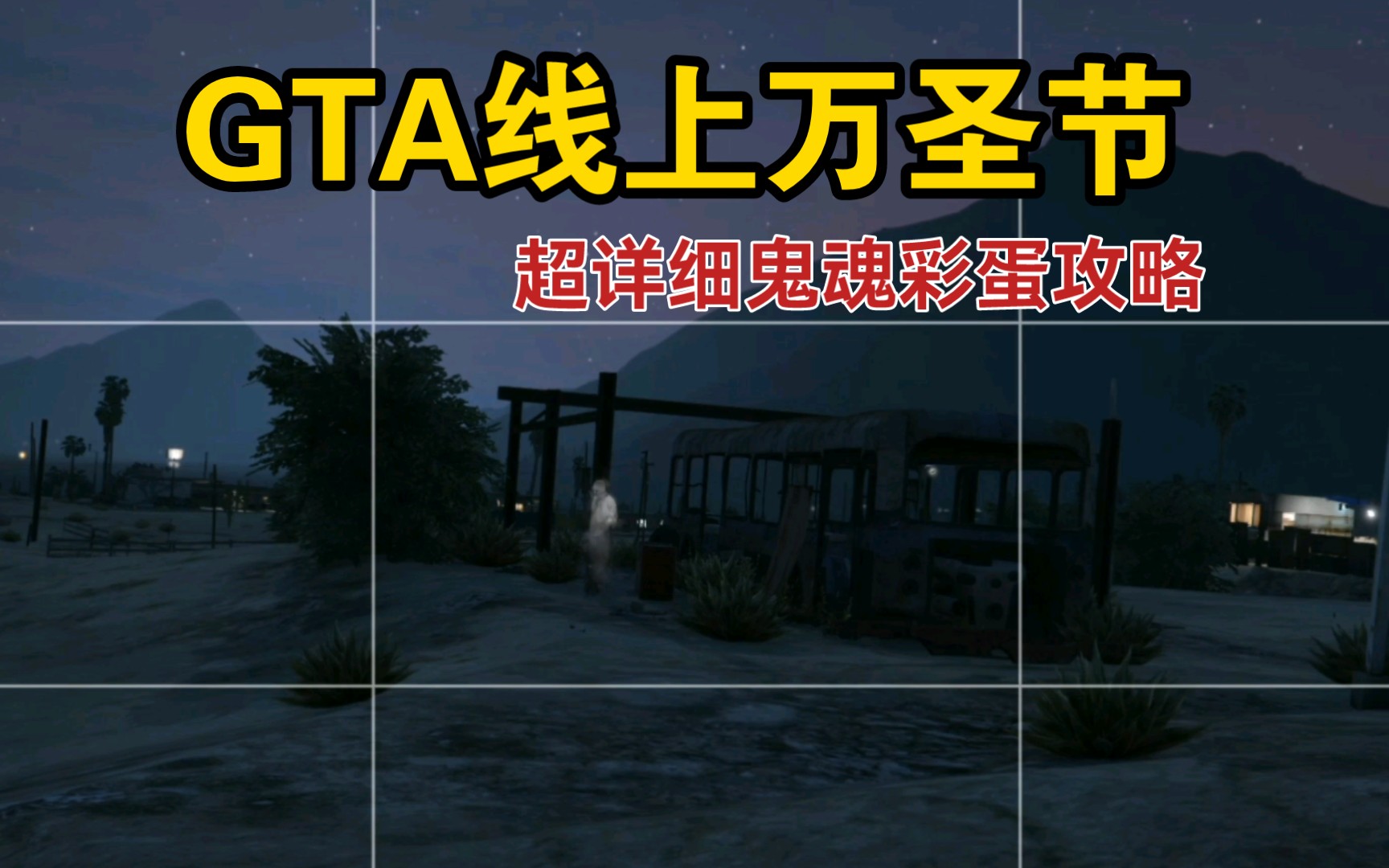 GTA线上万圣节彩蛋任务保姆级攻略攻略