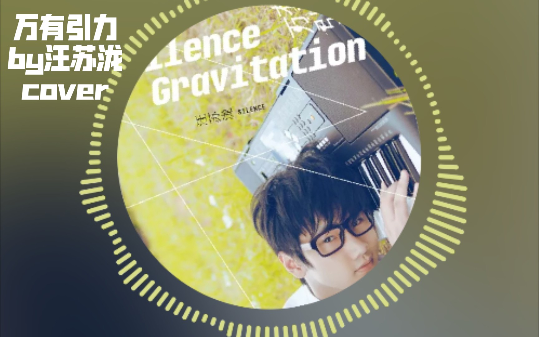 26100万有引力cover汪苏泷